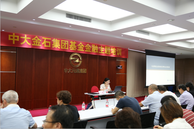 学习金融知识 助力企业转型——中大金石集团举办私募基金基础法律知识培训