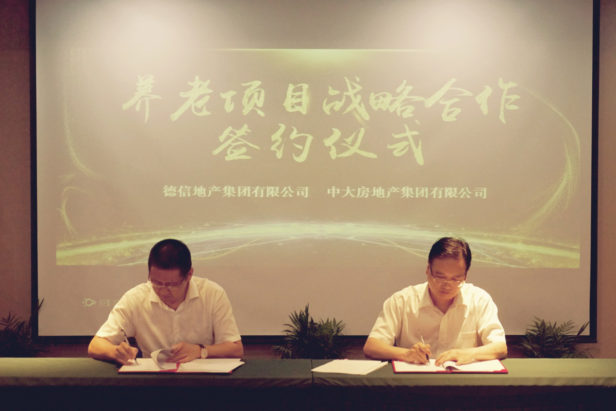 中大地产与德信集团签订养老合作协议