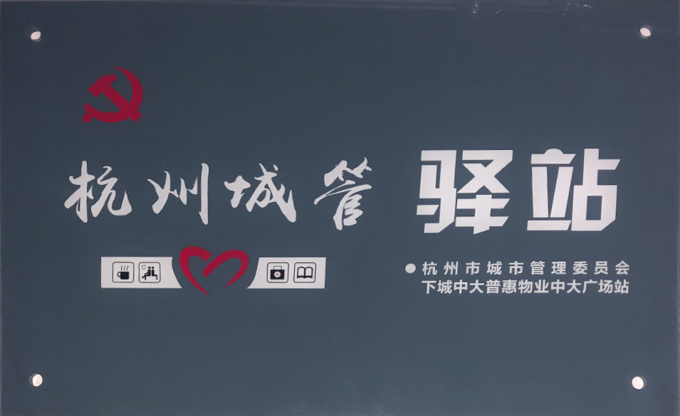 中大普惠物业成为杭州市首批城管驿站（党员服务岗）