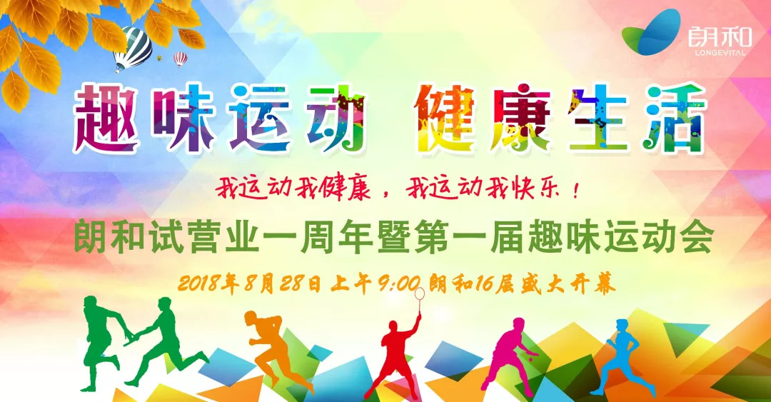 图记朗和试营业一周年活动暨第一届老年趣味运动会