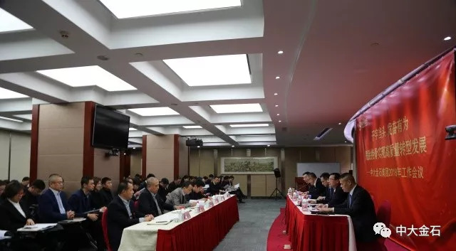 坚定信念 抢抓机遇 干字当头 发奋有为 脱胎换骨实现高质量转型发展 ——中大金石集团召开2018年工作会议
