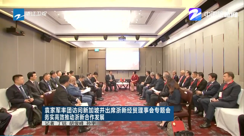袁家军率团访问新加坡并出席浙新经贸理事会专题会