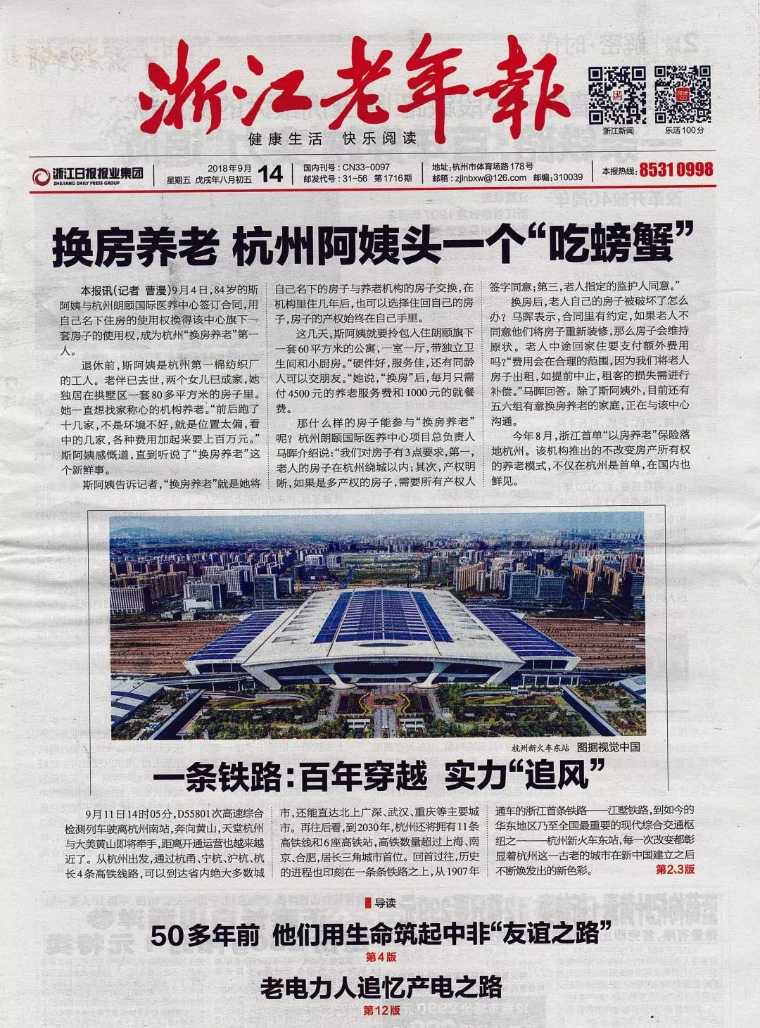 中大金石首创的“换房养老”模式荣登《浙江老年报》头版头条