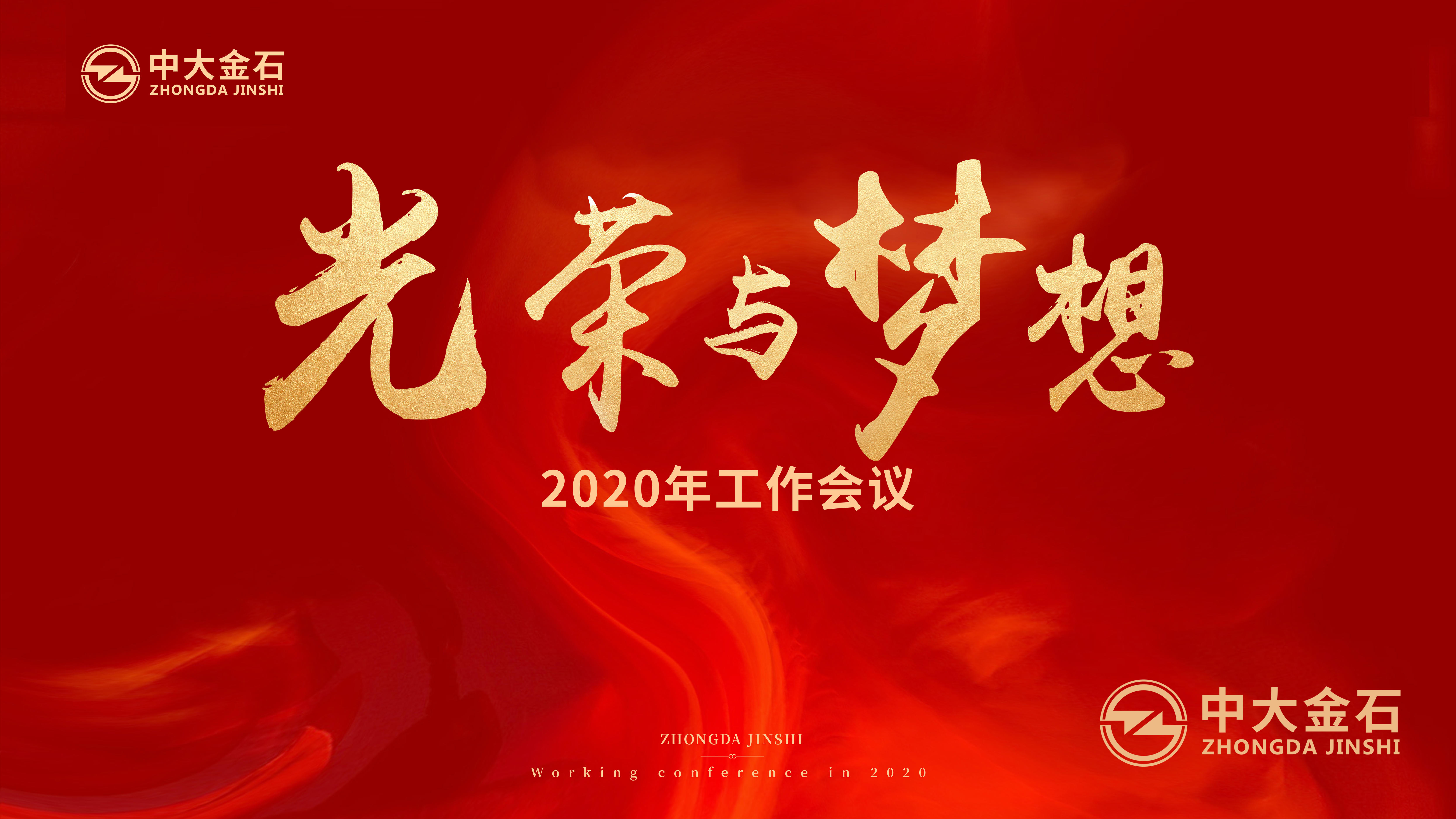 坚定不移向着更高质量的转型发展迈进——中大金石集团召开2020年工作会议