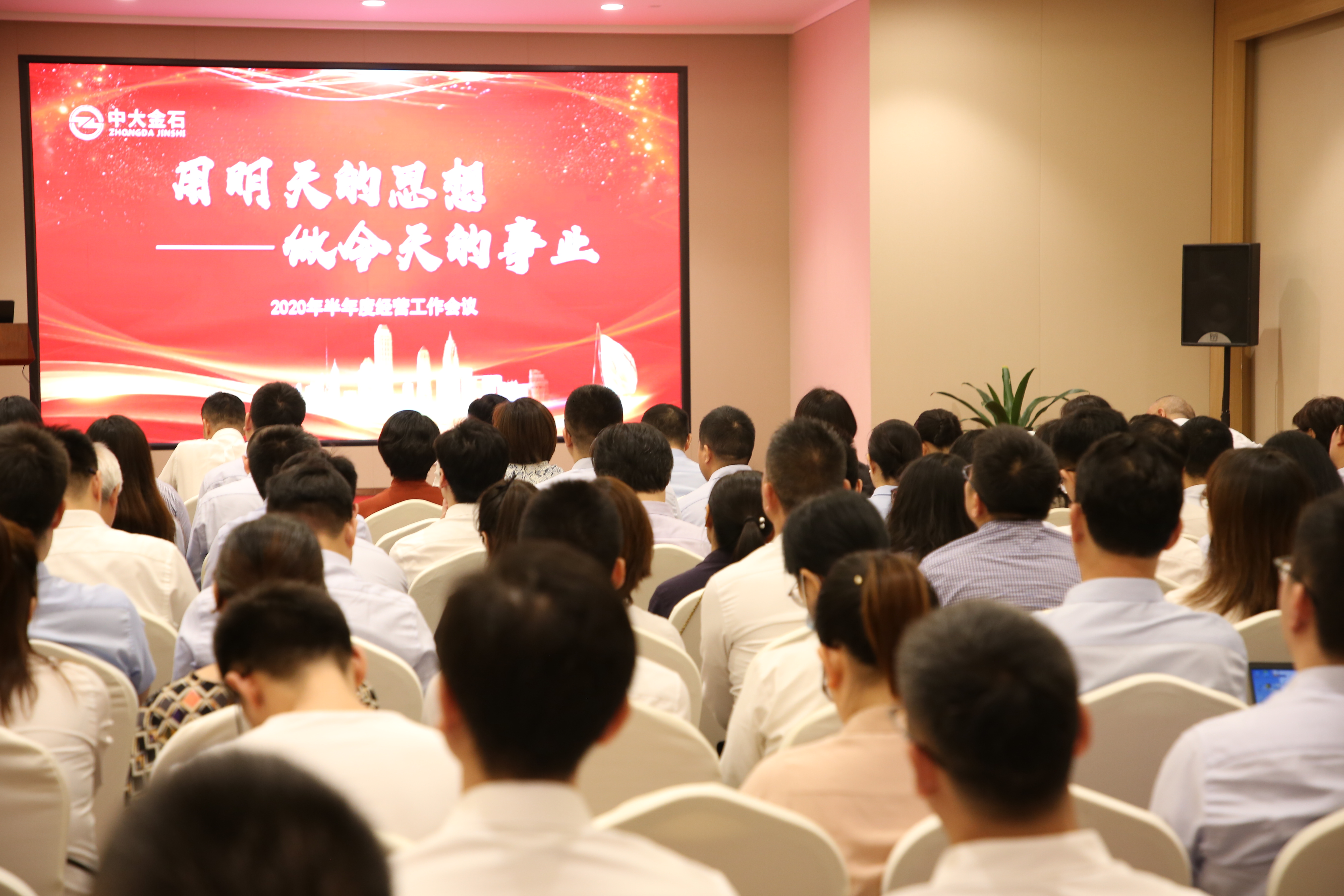 利润完成超预算，重金嘉奖贡献者丨中大金石召开2020年半年度经营工作会议