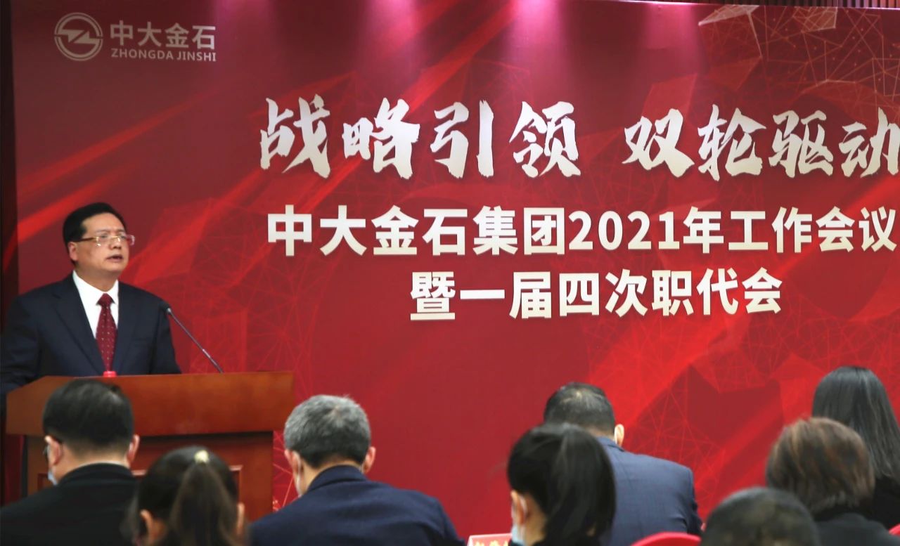 坚持战略引领,坚定双轮驱动, 扎实推动“十四五”开局之年产业基础成熟定型｜中大金石召开2021年度工作会议