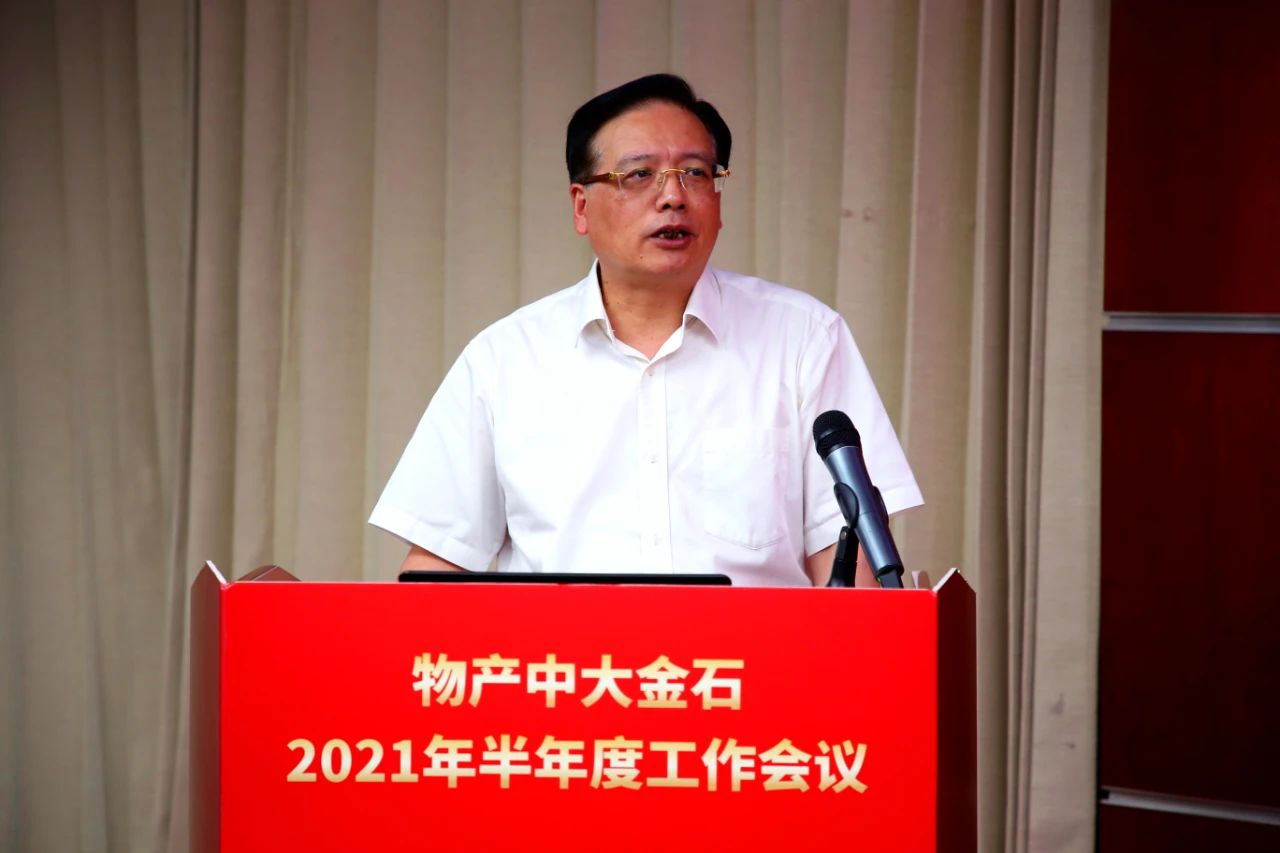 体制机制的活力是确保企业基业长青的永恒动力丨物产中大金石召开2021年半年度经营工作会议