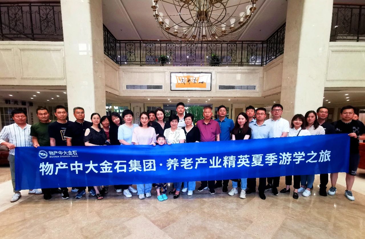 搭建康养游学路、共创养老新未来——物产中大金石学院养老产业精英游学之旅