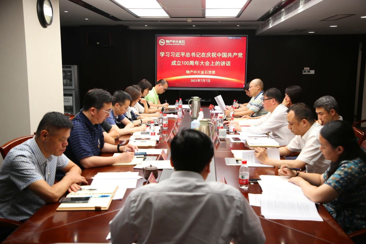 物产中大金石集团党委学习贯彻习近平总书记在庆祝中国共产党成立100周年大会上的重要讲话精神
