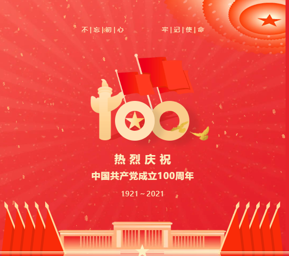 高擎信仰旗帜，礼赞百年华诞，物产中大金石热烈庆祝中国共产党成立100周年！