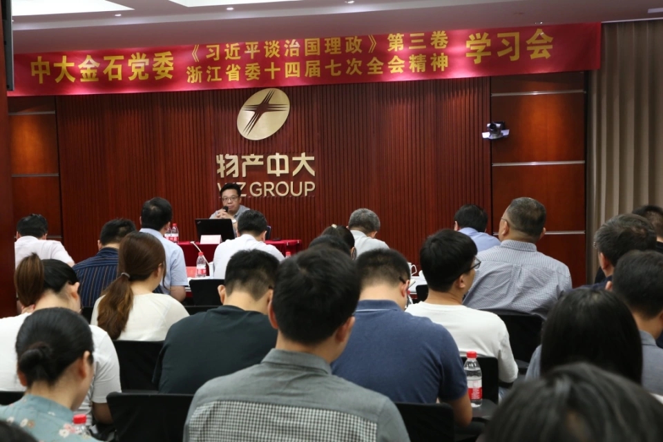 中大金石党委组织召开《习近平谈治国理政》第三卷、 浙江省委十四届七次全会精神学习会