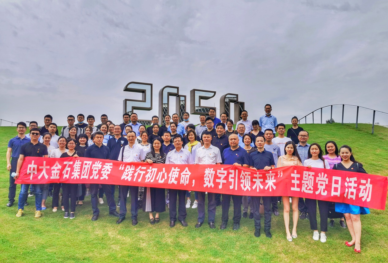 践行初心使命，数字引领未来 ——中大金石党委组织开展主题党日活动