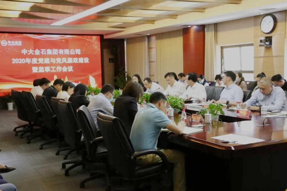 加强党建引领，强化风险防控——中大金石召开2020年度党建与党风廉政建设暨监事工作会议