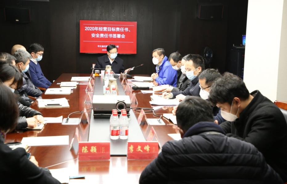 初心不改，目标不变——中大金石召开2020年经营目标责任书、 安全责任书签署会暨落实全面从严治党 主体责任集体约谈会