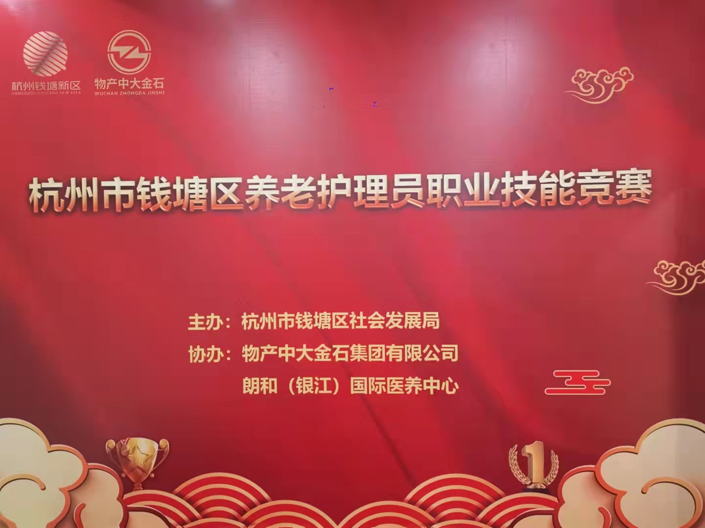 杭州市钱塘区首届养老护理员职业技能竞赛在朗和举办