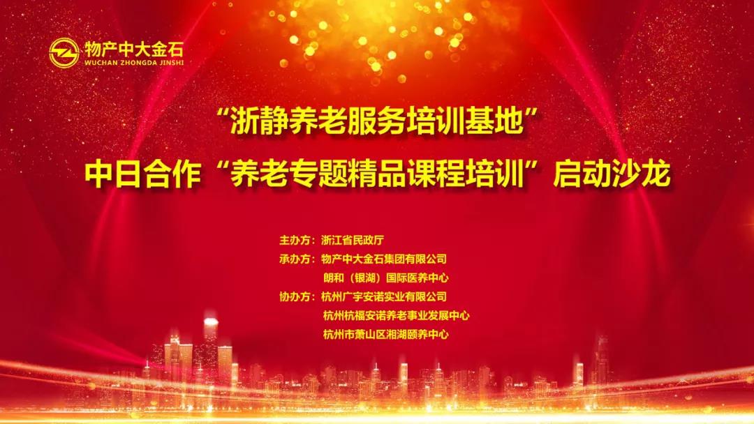 物产中大金石举办“中日合作养老专题精品课程”｜致力促进浙江省养老服务更高品质发展