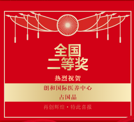 重磅！朗和护理员占国晶获浙江代表队最佳成绩:全国二等奖!