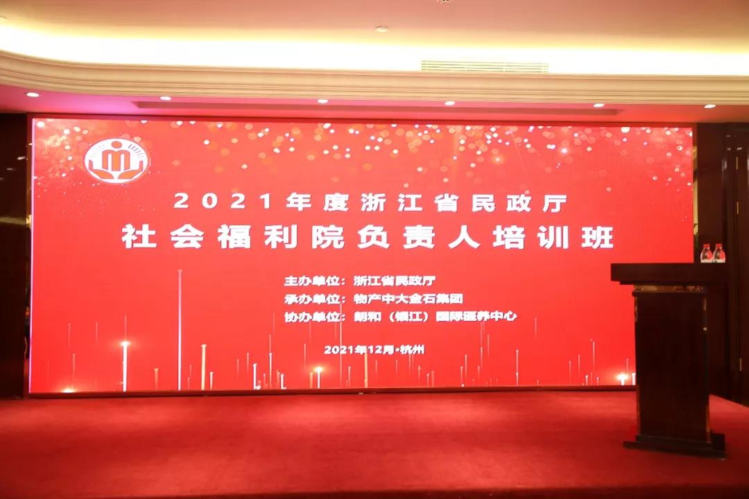 养老服务的高品质 来源于管理者的高素质——浙江省民政厅举办全省社会福利院负责人培训班