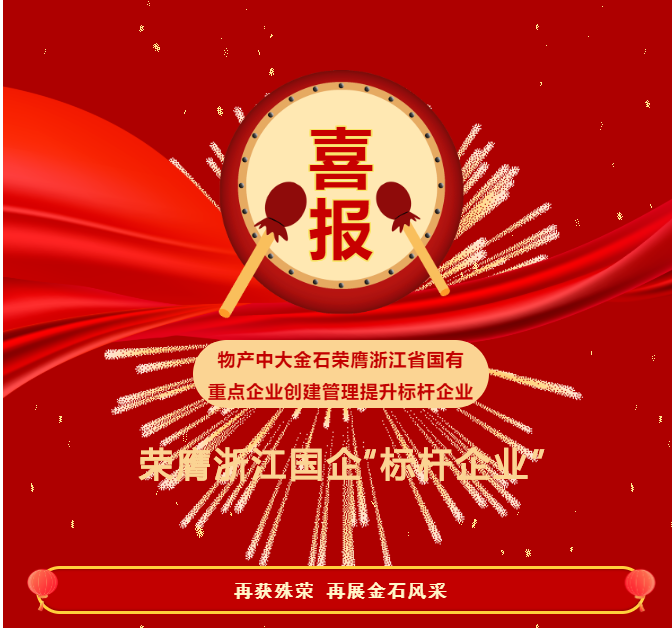 重磅喜报！物产中大金石荣膺浙江省国有重点企业创建管理提升标杆企业