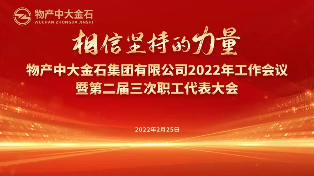 相信坚持的力量｜物产中大金石集团召开2022年工作会议暨第二届三次职工代表大会