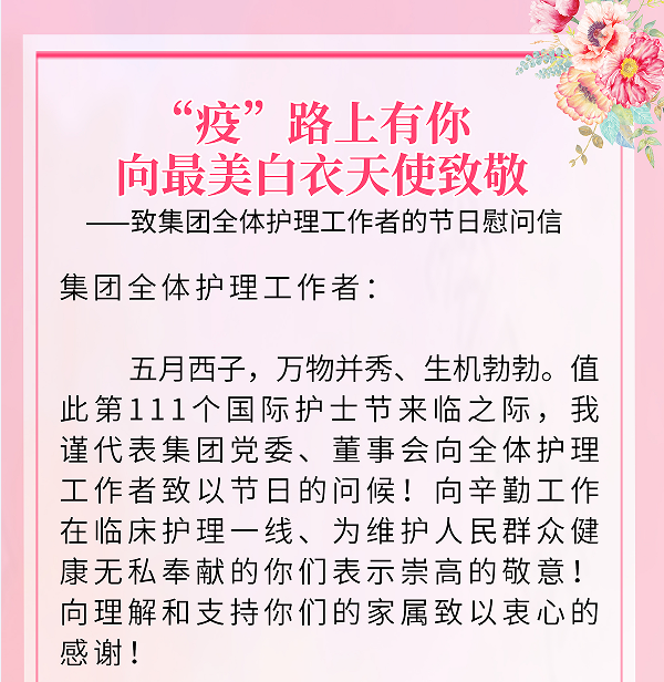 “疫”路上有你 向最美白衣天使致敬——物产中大董事长陈新致集团全体护理工作者的节日慰问信