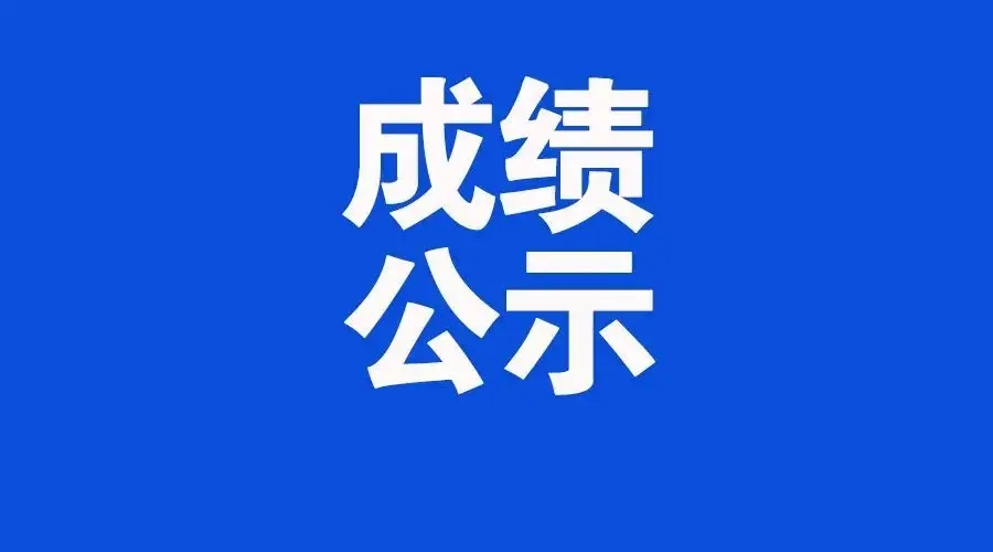 物产中大金石2022年第十期四级养老护理员 职业技能等级认定（自主认定)                考试成绩公示