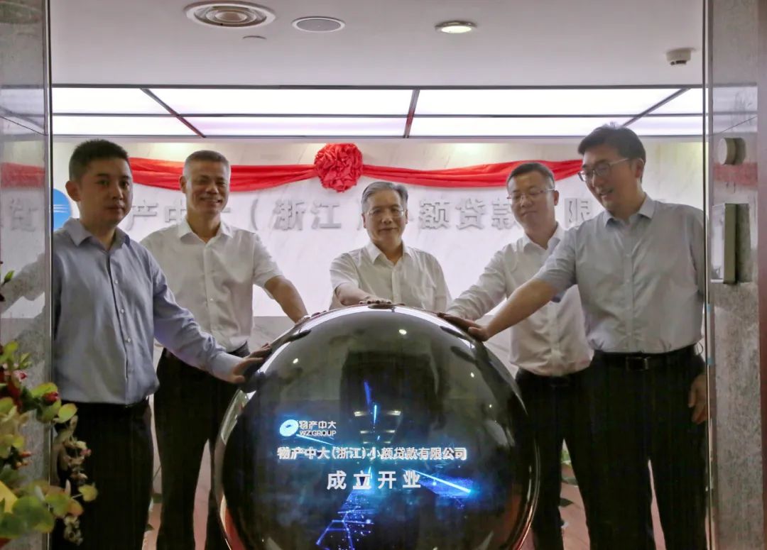 启航新征程 担当新作为 | 物产中大（浙江）小额贷款有限公司正式开业