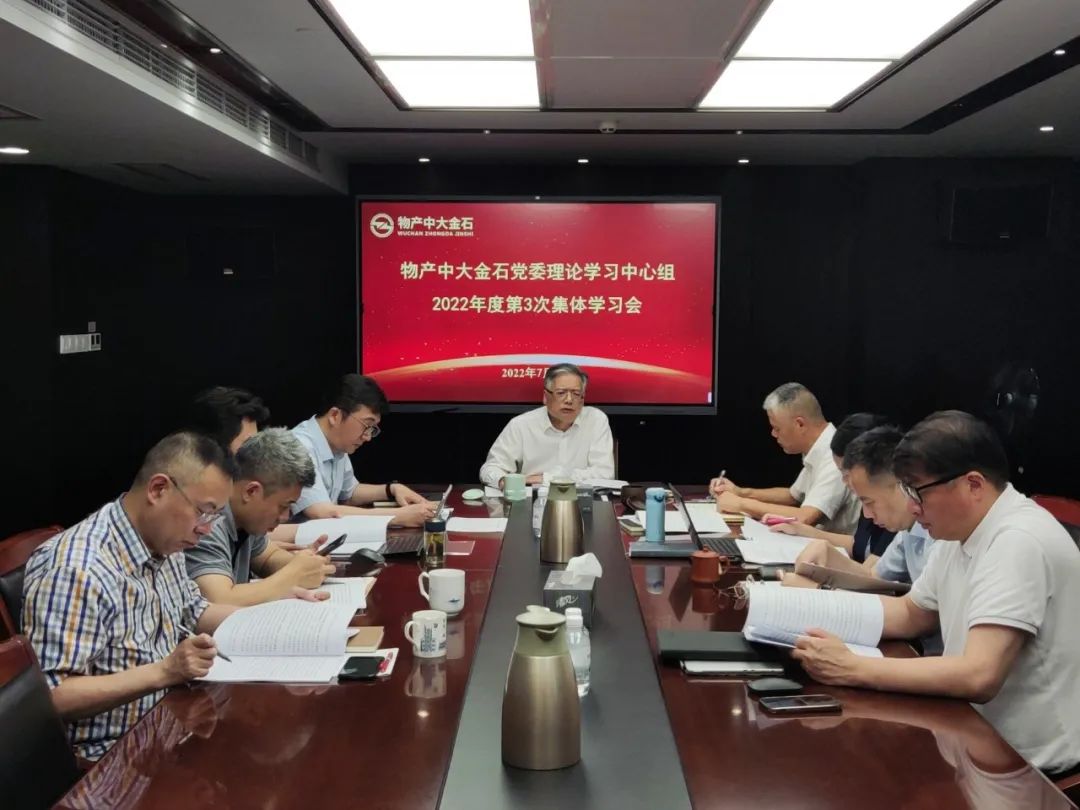 物产中大金石党委理论学习中心组举行浙江省第十五次党代会精神专题学习会