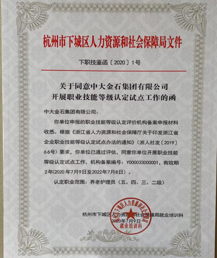 关于中大金石集团有限公司养老护理员职业技能等级认定资质情况公示