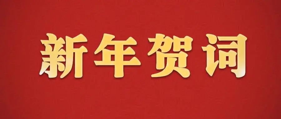 物产中大金石新年献词｜奋进共富养老 非无所不能 但竭尽所能