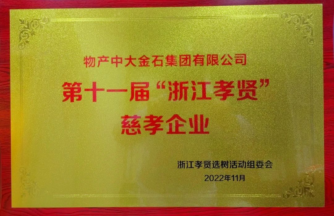 物产中大金石集团荣膺浙江十大“慈孝企业”