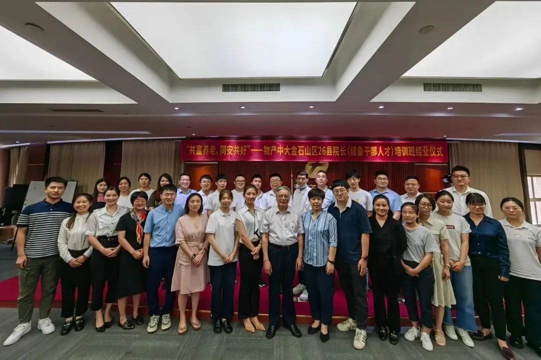 共富养老 同安共好｜首届物产中大金石集团山区26县院长（储备干部人才）培训班圆满结业