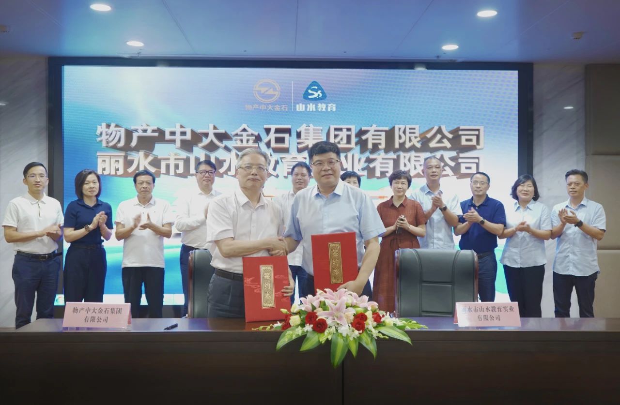 全省共富养老最大项目在丽水落地｜物产中大金石与山水教育实业就丽水旅游学校养老项目签署合作协议