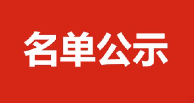 2023年第3期五级（初级）养老护理员职业技能等级认定（自主评价）审核通过名单公示