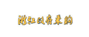 浙江政府采购