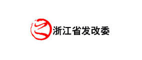 浙江省发改委