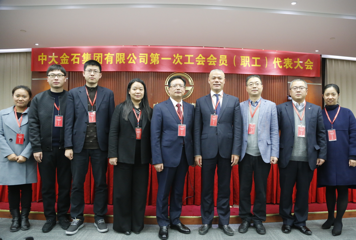 中大金石集团有限公司 完成第一届工会委员、经审委员选举