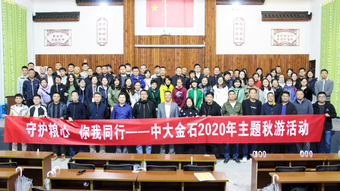 守护粮心，你我同行——中大金石2020年秋游活动 圆满结束