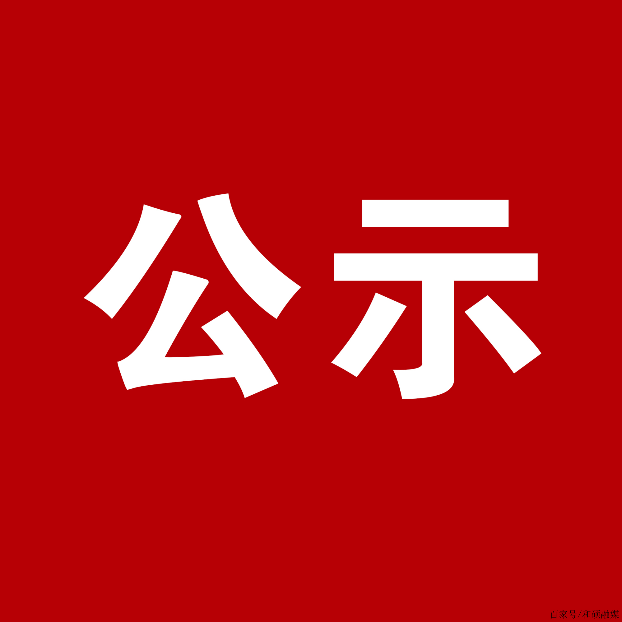 2025年物产中大金石集团第1期养老护理员初级工职业技能等级认定（自主评价）审核通过名单公示