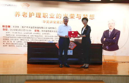 物产中大金石董事长王洪林受聘宁波卫生职业技术学院客座教授并发表《养老护理职业的光荣与梦想》主题演讲