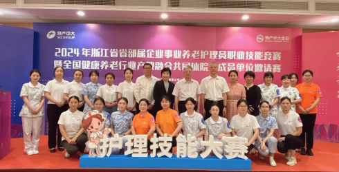 产教融合同台竞技 机构院校共育俊才丨2024年浙江省省部属企事业养老护理员职业技能竞赛圆满举办