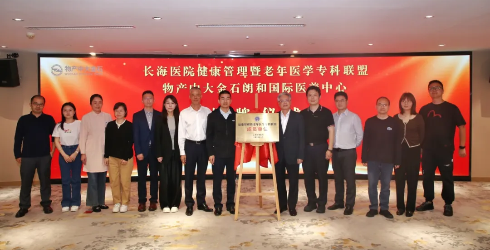 物产中大金石集团加入长海医院健康管理暨老年医学专科联盟