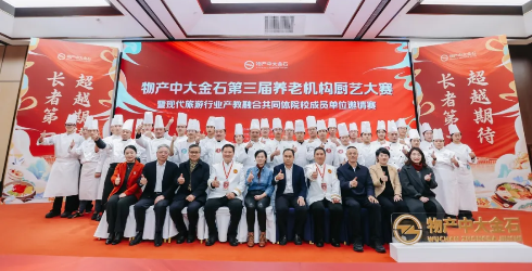 用美食告别2024｜物产中大金石第三届养老机构厨艺大赛在浙江旅游职业学院圆满举办
