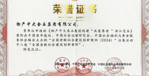 喜报！物产中大金石“共富养老”范本入选“全国老龄社会建设创新案例”