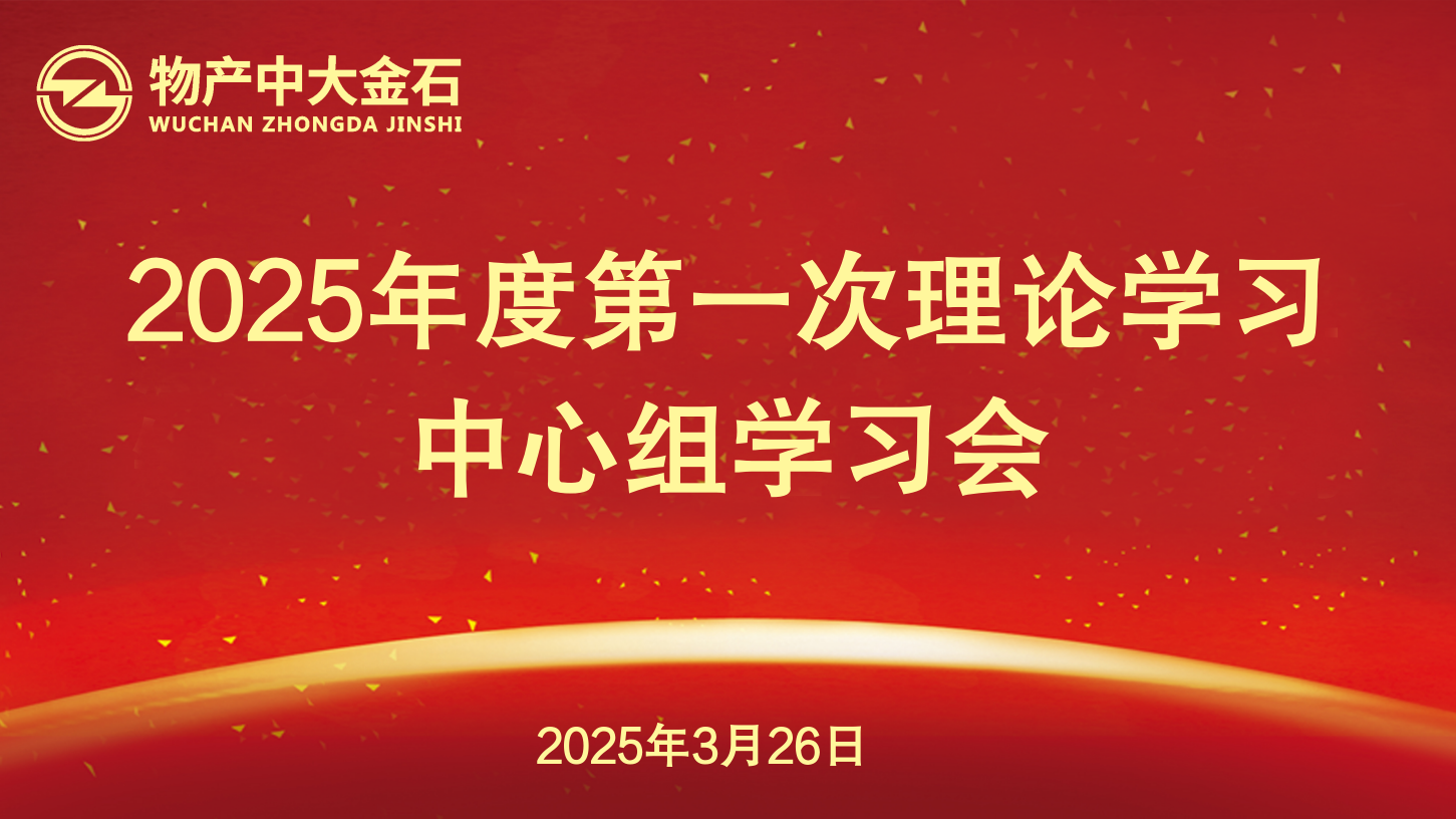 金石公司党委召开2025年度第一次理论学习中心组学习会