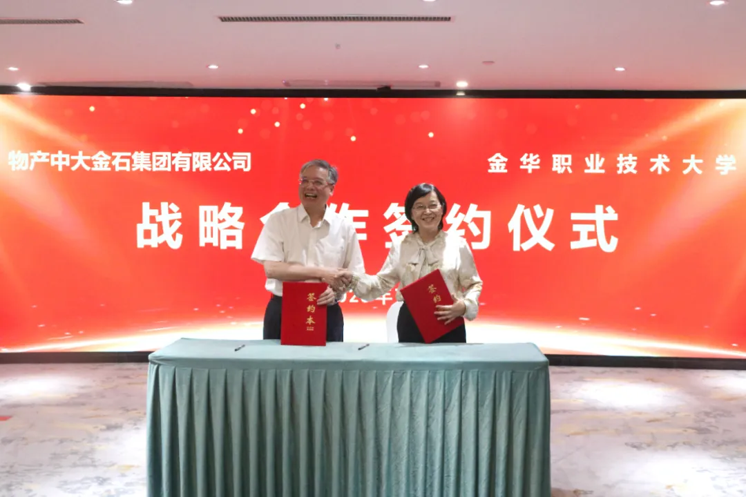 物产中大金石集团与金华职业技术大学签署战略合作协议