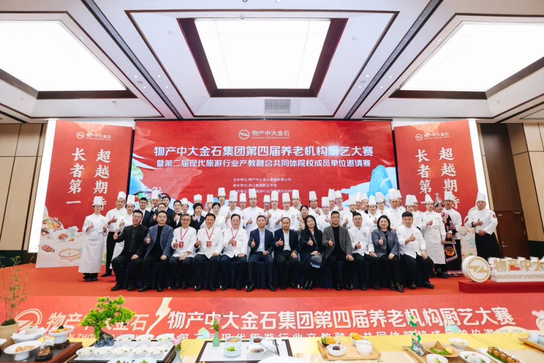 产教同台竞厨艺 校企联手铸匠心｜物产中大金石第四届养老机构厨艺大赛在浙江旅游职业学院圆满举办
