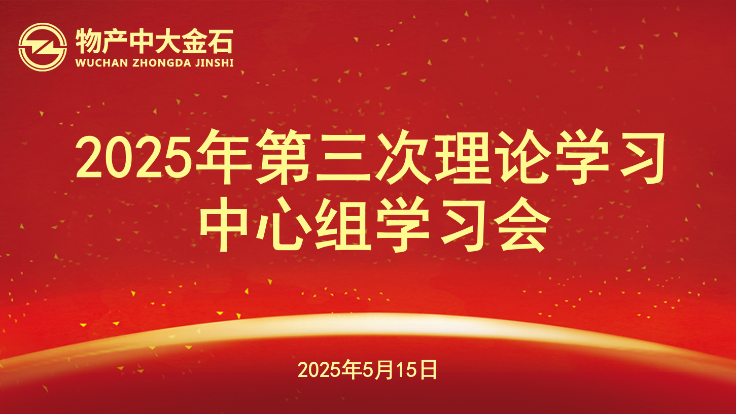 金石公司党委召开2025年度第三次理论学习中心组学习会