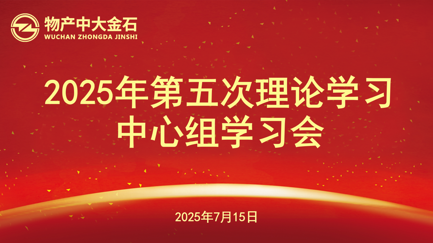 金石公司党委召开2025年度第五次理论学习中心组学习会