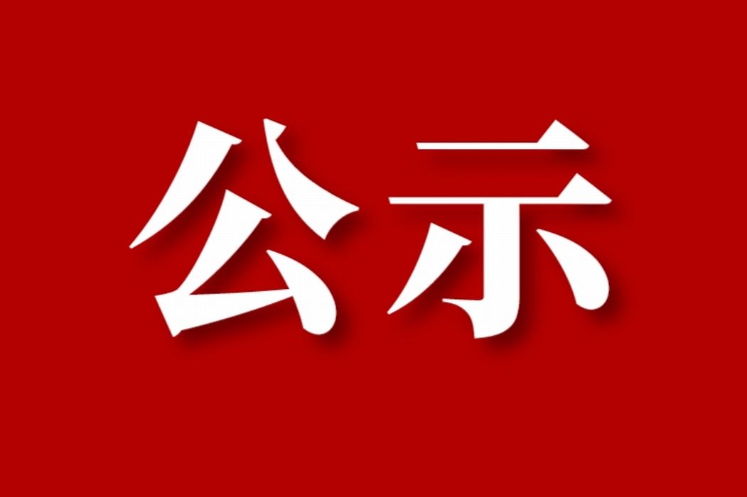 关于职业技能等级认定收费标准的公示